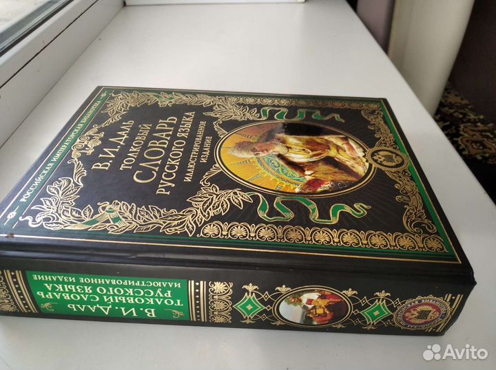 Толковый словарь Даля. Подарок