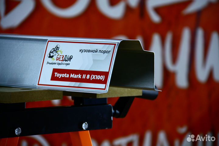 Ремонтный порог Toyota Mark 2 x100