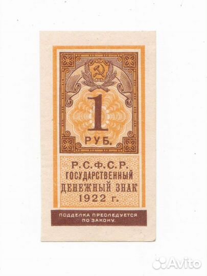 РСФСР 1 рубль 1922 г. aUNC
