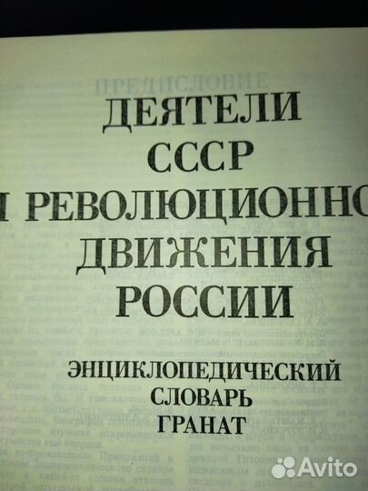 Продам энциклопедический словарь Деятели СССР