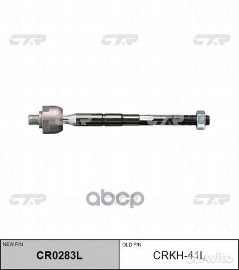 CR0283L Тяга рулевая перед лев crkh41l CTR