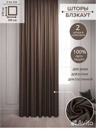 Шторы 2 штуки