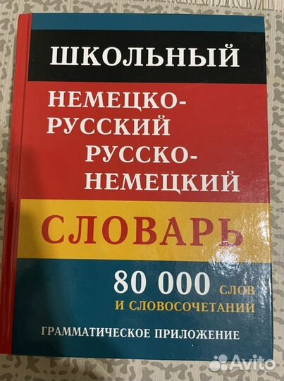 Русско-немецкий словарь