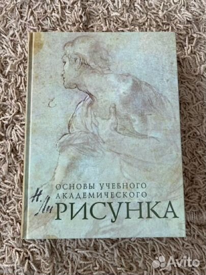 2 книги: Основы учебного академического рисунка Ли