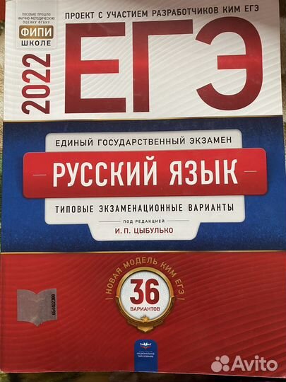Егэ 2022 русский язык 36 вариантов И.П. Цыбулько