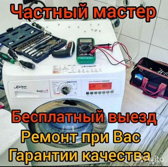 Ремонт стиральных машин частный master