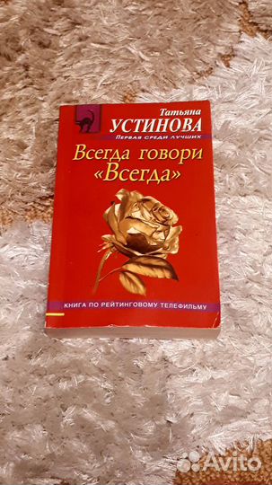 Книга Татьяны Устиновой 