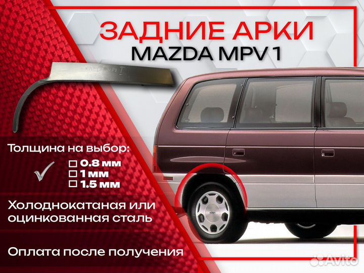 Ремонтные арки на Mazda MPV 1