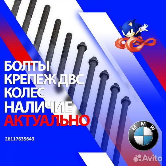 26117635643 болт BMW