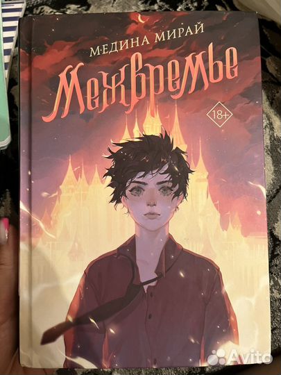 Медина Мирай книги