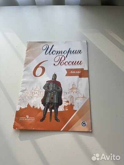 Атлас История России 6 класс, Арсентьев Н.М