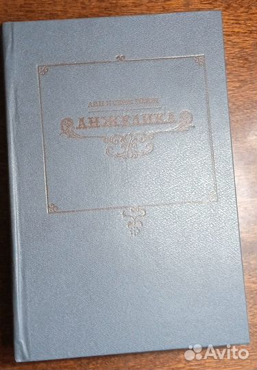 Анн и Серж Голон - серия книг об Анжелике