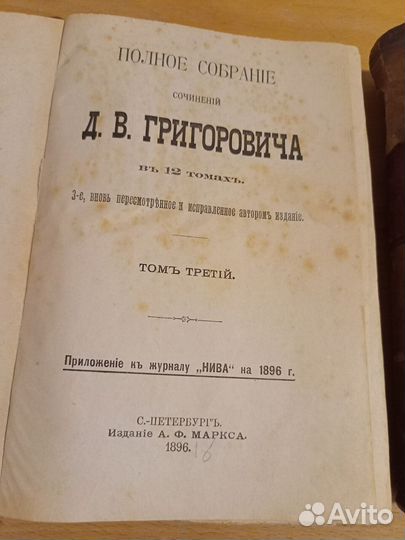 Старинные книги Григорович Д. В. 1896 г. Сочинения