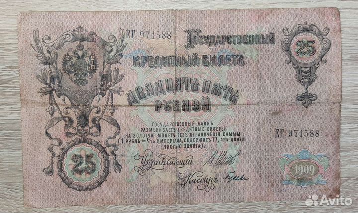 Кредитный билет 25 р. 1909 год кассир Гусев