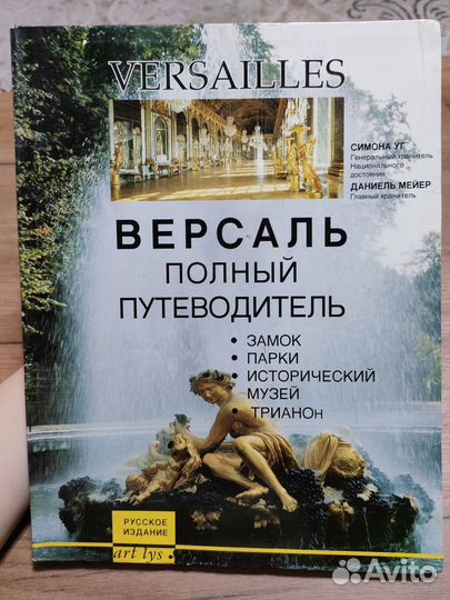 Версаль полный путеводитель Versailles