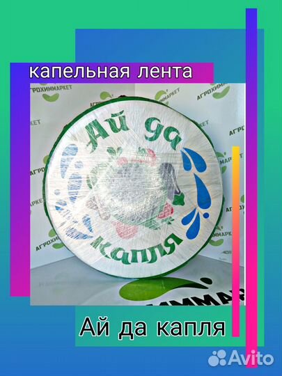 Капельная лента 