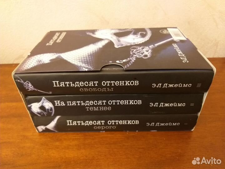 Э.Л.Джеймс.Пятьдесят оттенков, трилогия