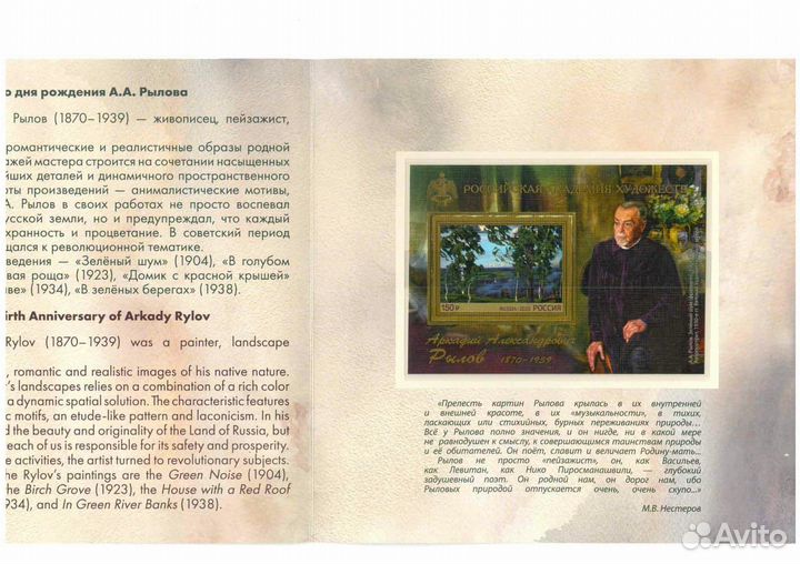 Марки 150 лет со дня рождения А.А. Рылова