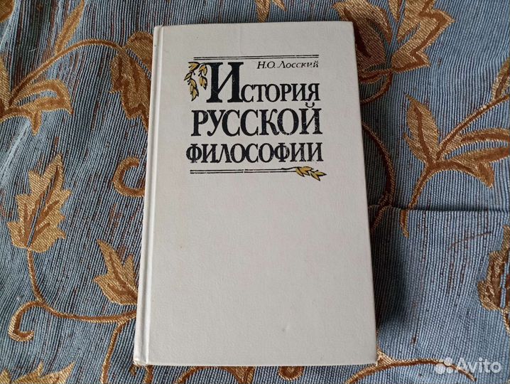 «История русской философии» Н. О. Лосский