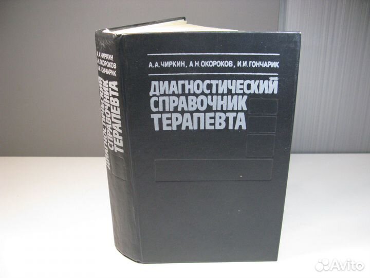 Медицинская литература: справочник терапевта