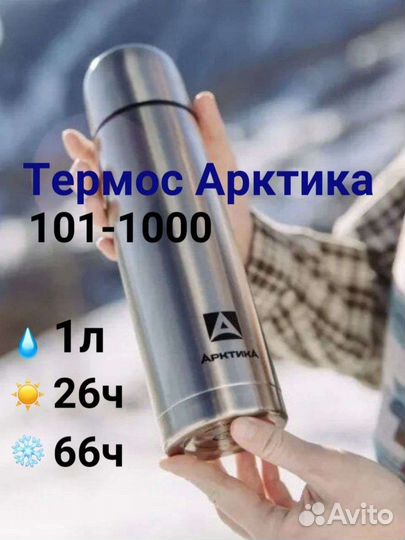 Термос 1л Арктика 101-1000
