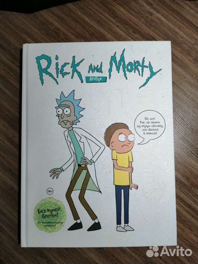Комикс по Рику и Морти
