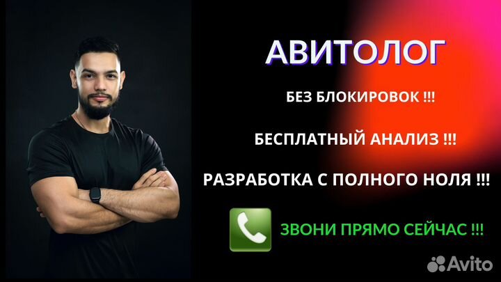 Авитолог/анализ/ведение/продвижение/масспостинг