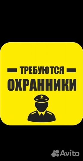 Требуются охранники