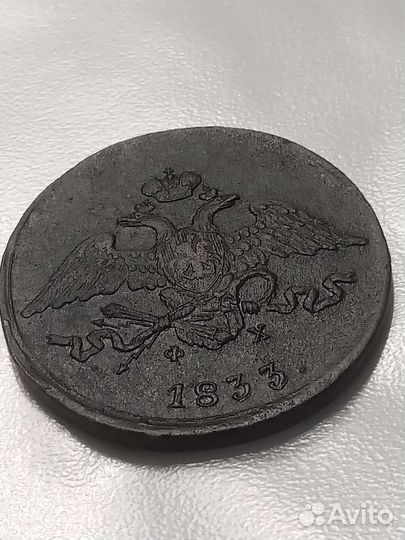 5 копеек 1833 года