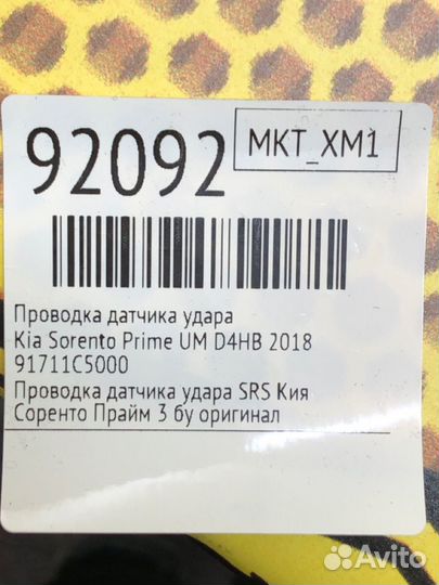 Проводка датчика удара Kia Sorento Prime UM D4HB