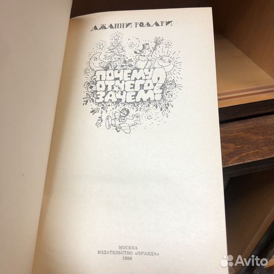 Почему отчего зачем. 1988 год. Джанни Родари