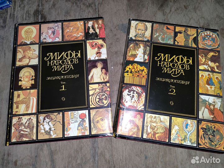 Мифы народов мира. Энциклопедия в 2 томах