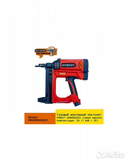 Газовый монтажный пистолет Hybest