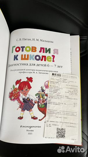 Учебник книга готов ли я к школе 6-7 лет