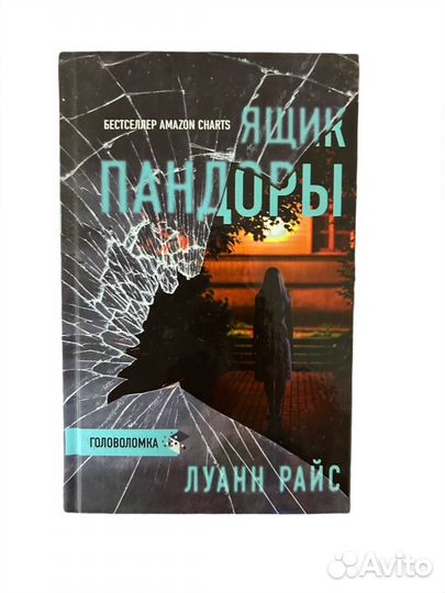 Серия книг Триллер. Головоломка