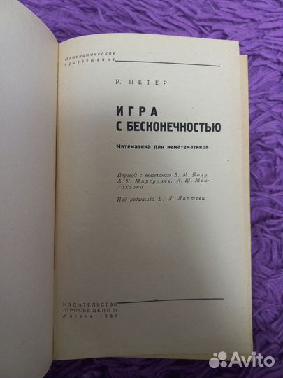 Игра с бесконечностью Петер книга