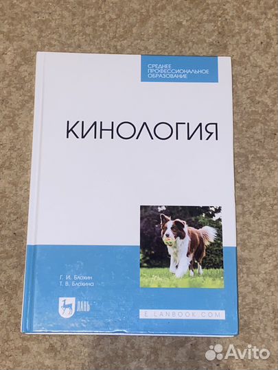 Кинология Г.И. Блохин, Т.В Блохина