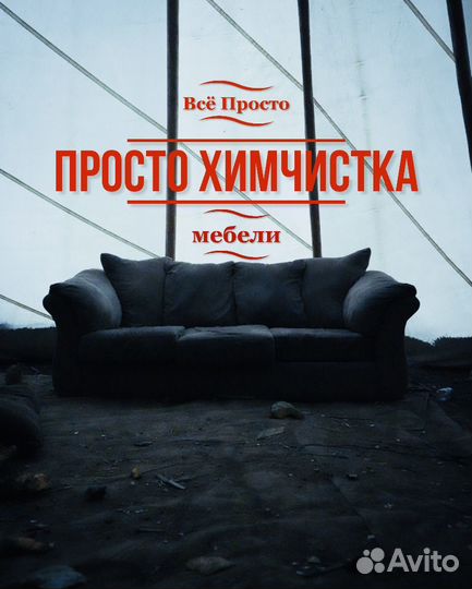 Химчистка мебели, кресел, стульев