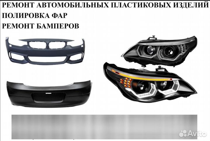 Ремонт бамперов