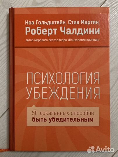 Роберт Чалдини «Психология убеждения»