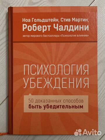 Роберт Чалдини «Психология убеждения»