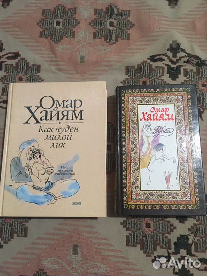 Книги Омар Хайям