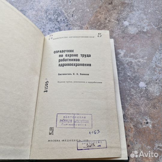 Справочник по охране труда работников здравоохране