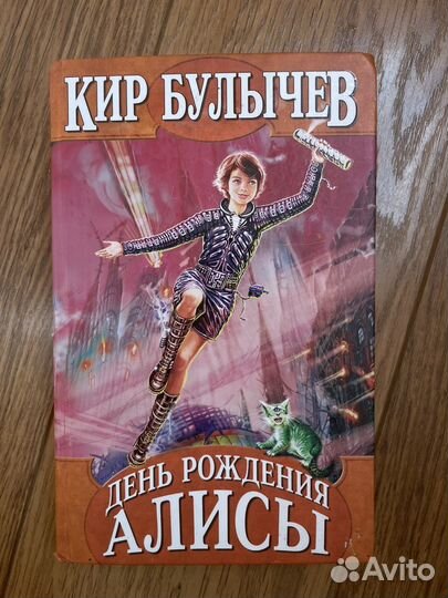 Книга День рождения Алисы