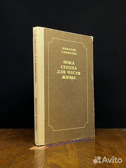 Пока сердца для чести живы