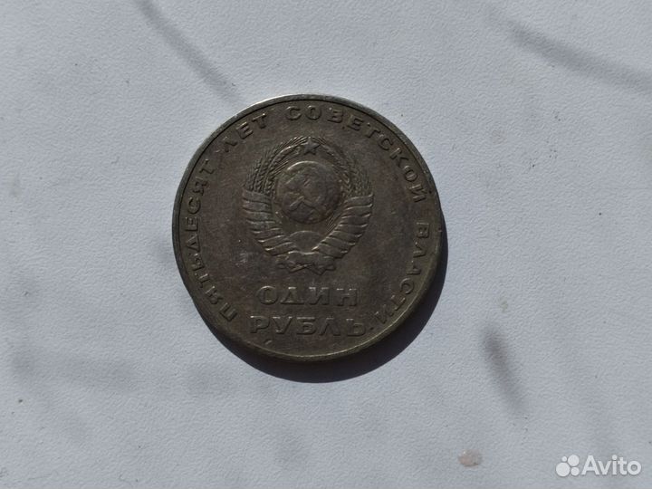 Монета один рубль СССР