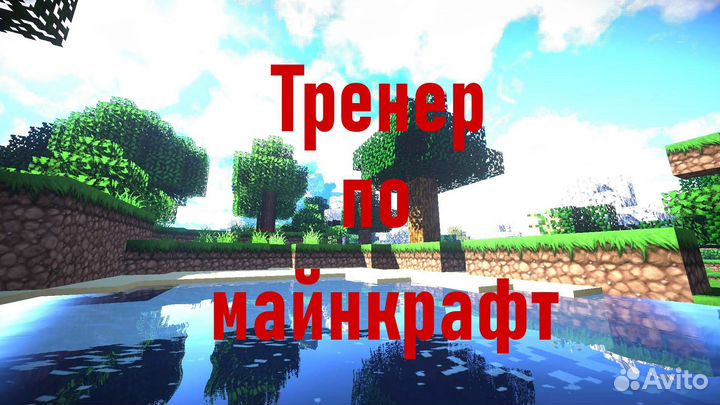 Тренер по майнкрафту