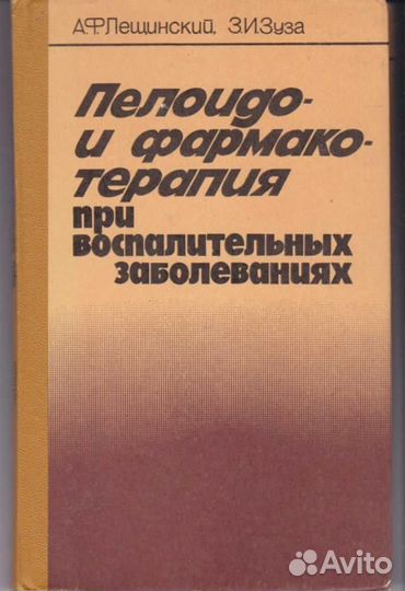 Пелоидо-и фармакотерапия при воспалительных заболе