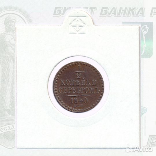 1/2 копейки 1840 спм