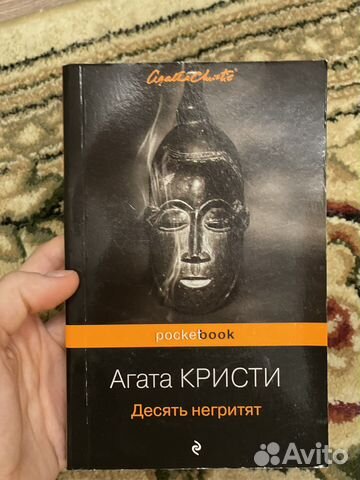 Агата кристи 10 негритят